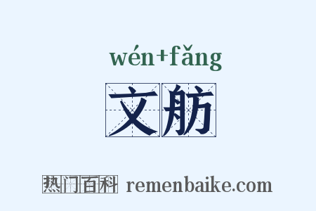 文舫是什么意思的图片